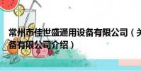 常州市佳世盛通用設備有限公司(關于常州市佳世盛通用設備有限公司介紹)
