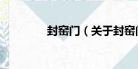 封窯門(關于封窯門簡介)