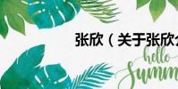 張欣(關于張欣介紹)