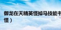 御龍在天精英怪掉馬技能書嗎(御龍在天精英怪)