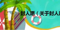 封人愿(關于封人愿簡介)