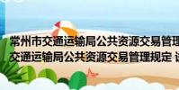 常州市交通運輸局公共資源交易管理規定 試行(關于常州市交通運輸局公共資源交易管理規定 試行介紹)