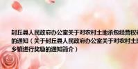 封丘縣人民政府辦公室關于對農村土地承包經營權確權登記頒證工作先進鄉鎮進行獎勵的通知(關于封丘縣人民政府辦公室關于對農村土地承包經營權確權登記頒證工作先進鄉鎮進行獎勵的通知簡介)