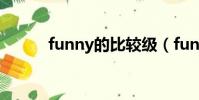 funny的比較級(fun的比較級)