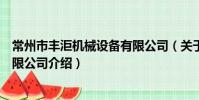 常州市豐洰機械設備有限公司(關于常州市豐洰機械設備有限公司介紹)
