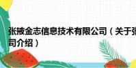張掖金志信息技術有限公司(關于張掖金志信息技術有限公司介紹)
