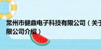 常州市健鼎電子科技有限公司(關于常州市健鼎電子科技有限公司介紹)