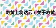 壽黃上將達云(關于壽黃上將達云簡介)