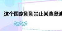 這個國家剛剛禁止某些奧迪 大眾和保時捷