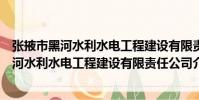 張掖市黑河水利水電工程建設有限責任公司(關于張掖市黑河水利水電工程建設有限責任公司介紹)