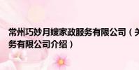 常州巧妙月嫂家政服務有限公司(關于常州巧妙月嫂家政服務有限公司介紹)