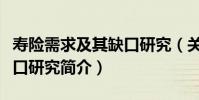 壽險需求及其缺口研究(關于壽險需求及其缺口研究簡介)