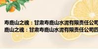 壽鹿山之魂:甘肅壽鹿山水泥有限責任公司四十年1970-2010(關于壽鹿山之魂:甘肅壽鹿山水泥有限責任公司四十年1970-2010簡介)