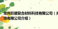常州巨順復合材料科技有限公司(關于常州巨順復合材料科技有限公司介紹)