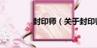 封印師(關于封印師簡介)