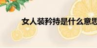 女人裝矜持是什么意思(女人裝)