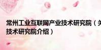 常州工業互聯網產業技術研究院(關于常州工業互聯網產業技術研究院介紹)