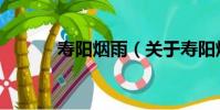 壽陽煙雨(關于壽陽煙雨簡介)