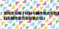 常州市光電子材料與器件重點實驗室(關于常州市光電子材料與器件重點實驗室介紹)