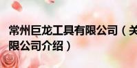 常州巨龍工具有限公司(關于常州巨龍工具有限公司介紹)