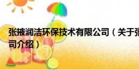 張掖潤潔環保技術有限公司(關于張掖潤潔環保技術有限公司介紹)