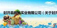 封開縣新光實業有限公司(關于封開縣新光實業有限公司簡介)