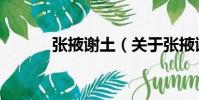 張掖謝土(關于張掖謝土介紹)
