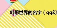 幻想世界的名字(qq幻想世界名字)