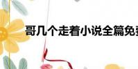 哥幾個走著小說全篇免費(哥幾個)