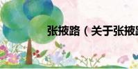 張掖路(關于張掖路介紹)