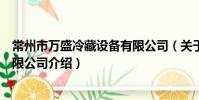 常州市萬盛冷藏設備有限公司(關于常州市萬盛冷藏設備有限公司介紹)