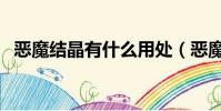 惡魔結晶有什么用處(惡魔結晶有什么用)
