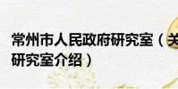 常州市人民政府研究室(關于常州市人民政府研究室介紹)