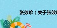 張效珍(關于張效珍介紹)