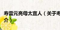 壽雷元亮母太宜人(關于壽雷元亮母太宜人簡介)