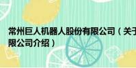 常州巨人機器人股份有限公司(關于常州巨人機器人股份有限公司介紹)