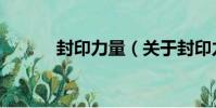 封印力量(關于封印力量簡介)
