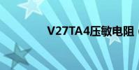 V27TA4壓敏電阻(v27t)