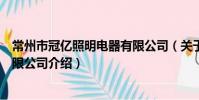 常州市冠億照明電器有限公司(關于常州市冠億照明電器有限公司介紹)