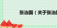 張治國(關于張治國介紹)