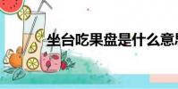 坐臺吃果盤是什么意思(坐臺)