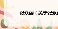 張永麗(關于張永麗介紹)