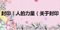 封印!人的力量(關于封印!人的力量簡介)