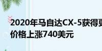 2020年馬自達CX-5獲得更多動力和設備 但價格上漲740美元