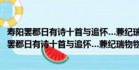 壽陽罷郡日有詩十首與追懷…兼紀瑞物物·憶東湖(關于壽陽罷郡日有詩十首與追懷…兼紀瑞物物·憶東湖簡介)