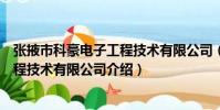 張掖市科豪電子工程技術有限公司(關于張掖市科豪電子工程技術有限公司介紹)