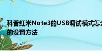 科普紅米Note3的USB調試模式怎么開啟及紅米3私密照片的設置方法