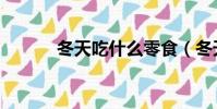 冬天吃什么零食(冬天吃什么)