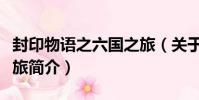 封印物語之六國之旅(關于封印物語之六國之旅簡介)