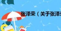 張澤榮(關于張澤榮介紹)